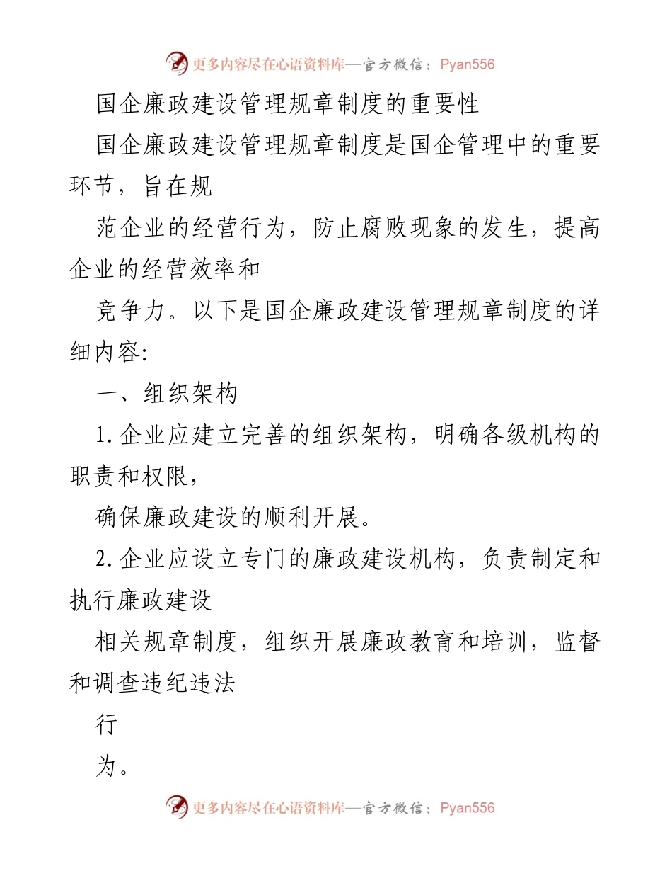 [工作总结] 国企管理 - 国企廉政建设管理规章制度的重要性与实施措施.docx_第1页