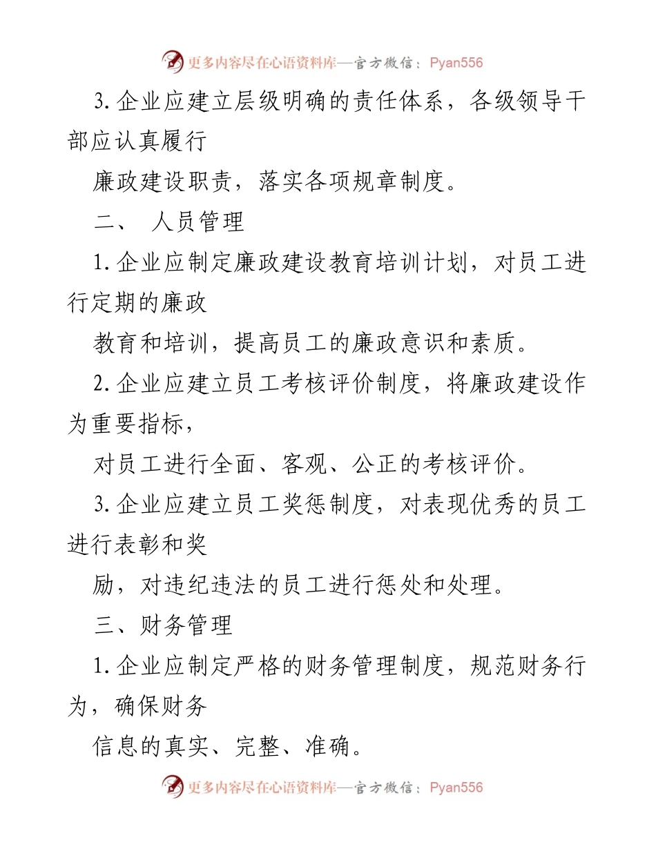 [工作总结] 国企管理 - 国企廉政建设管理规章制度的重要性与实施措施.docx_第2页