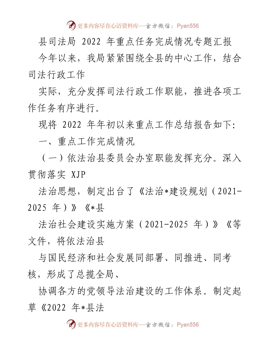 [工作总结] 县司法局 - 2022年重点任务完成情况汇报.docx_第1页