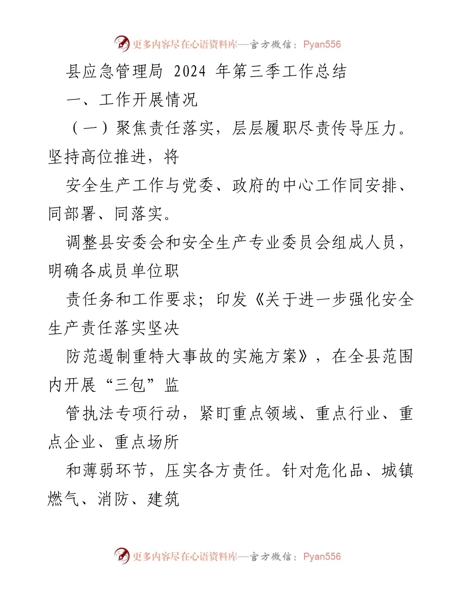 [工作总结] 县应急管理局 - 2024年第三季度安全生产工作总结.docx_第1页