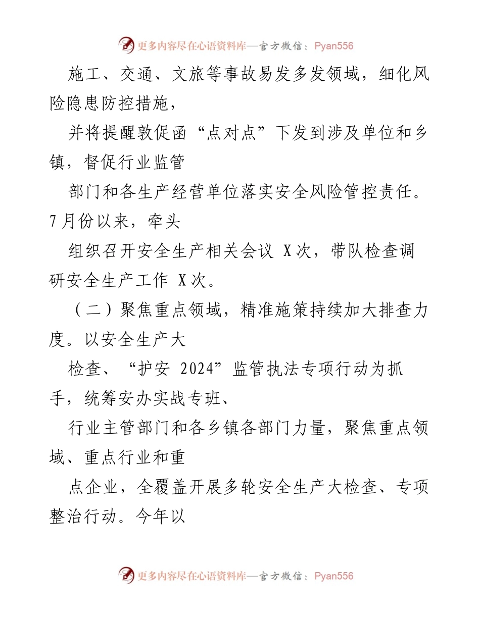 [工作总结] 县应急管理局 - 2024年第三季度安全生产工作总结.docx_第2页