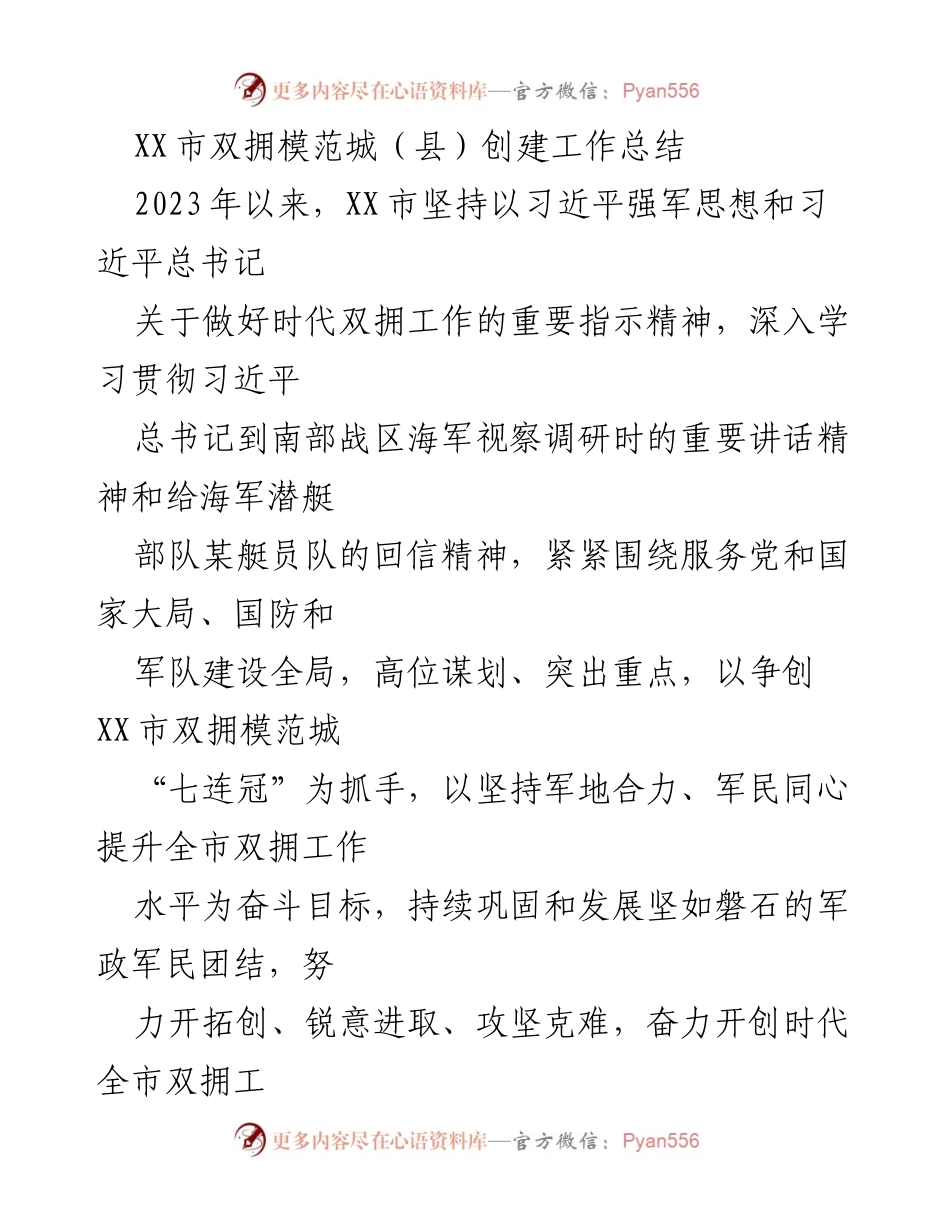[工作总结] 双拥模范城创建 - XX市2023年双拥模范城创建工作总结.docx_第1页