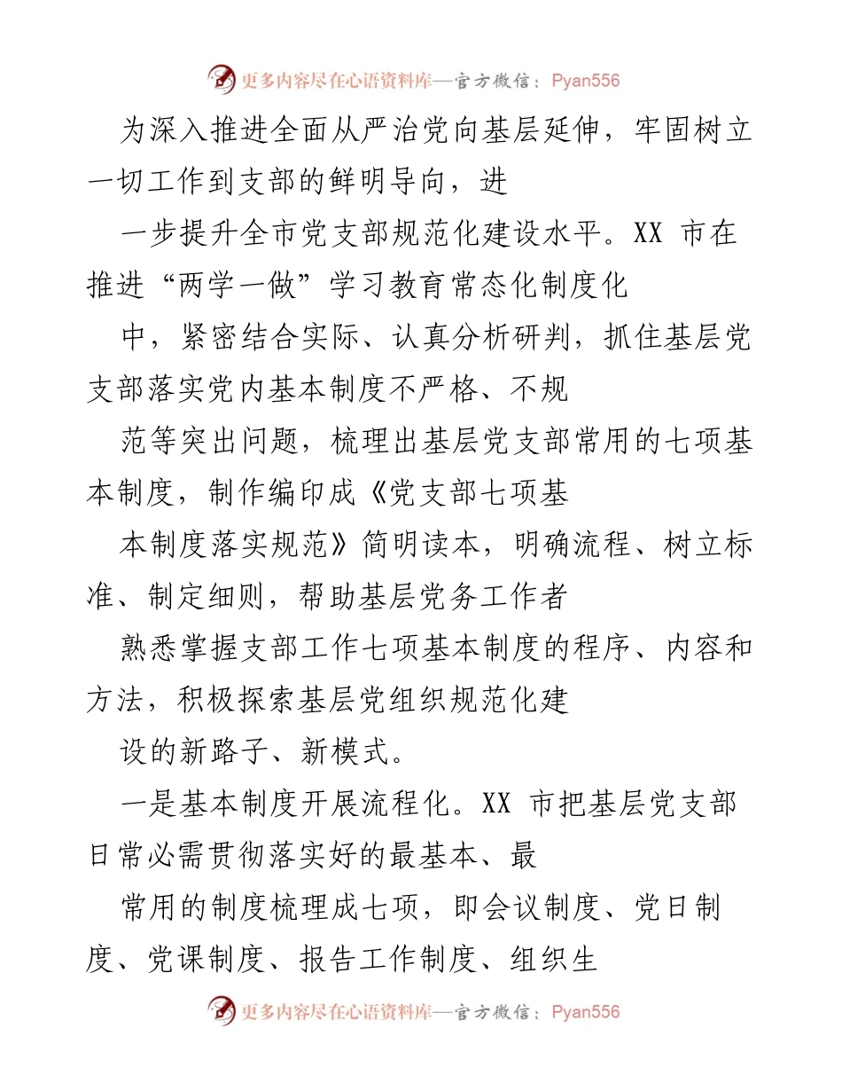 [工作总结] 基层党支部建设 - 提升党支部规范化建设水平的七项基本制度实施方案.docx_第1页