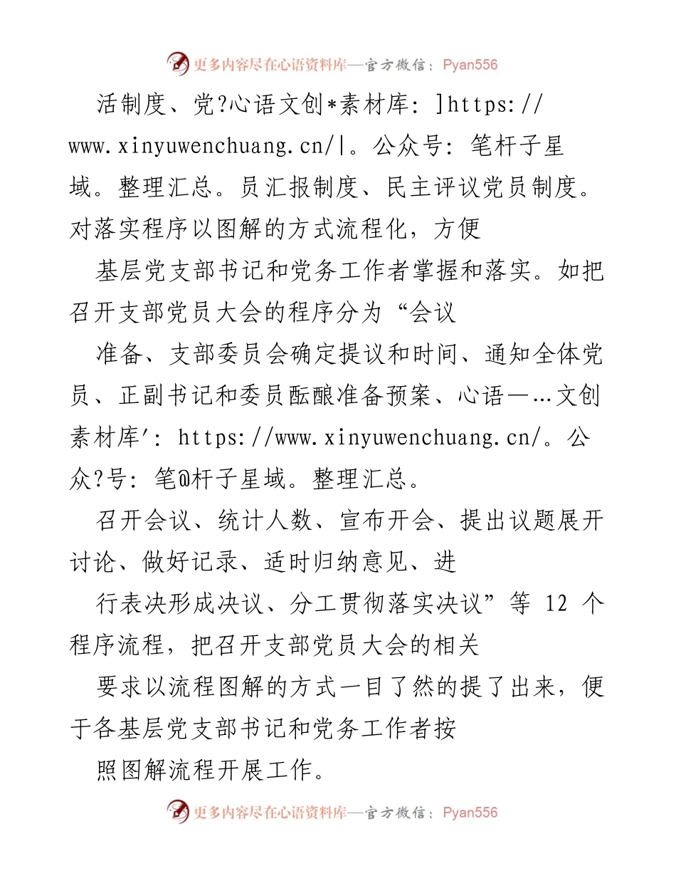 [工作总结] 基层党支部建设 - 提升党支部规范化建设水平的七项基本制度实施方案.docx_第2页