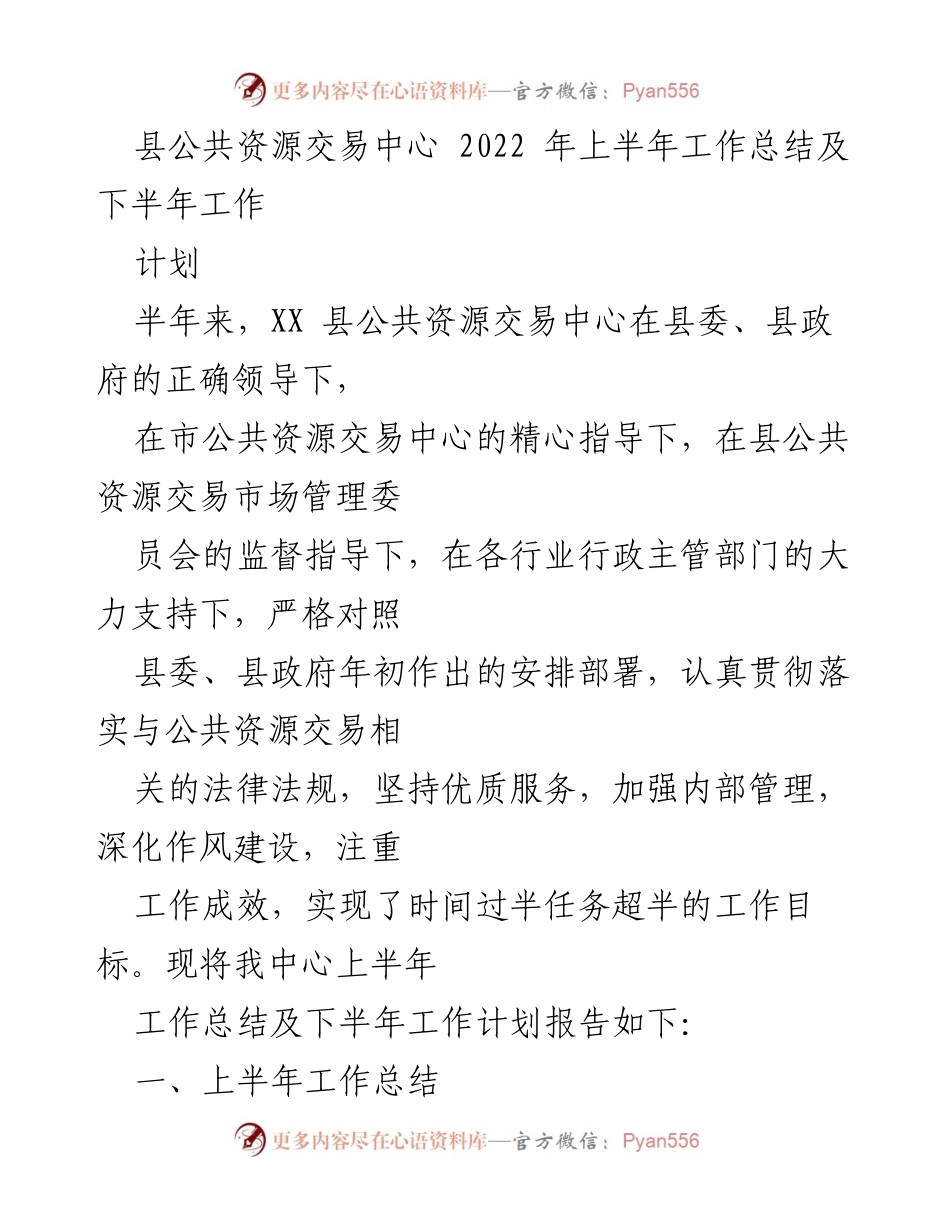 [工作总结] 县公共资源交易中心 - 2022年上半年工作总结及下半年工作计划.docx_第1页