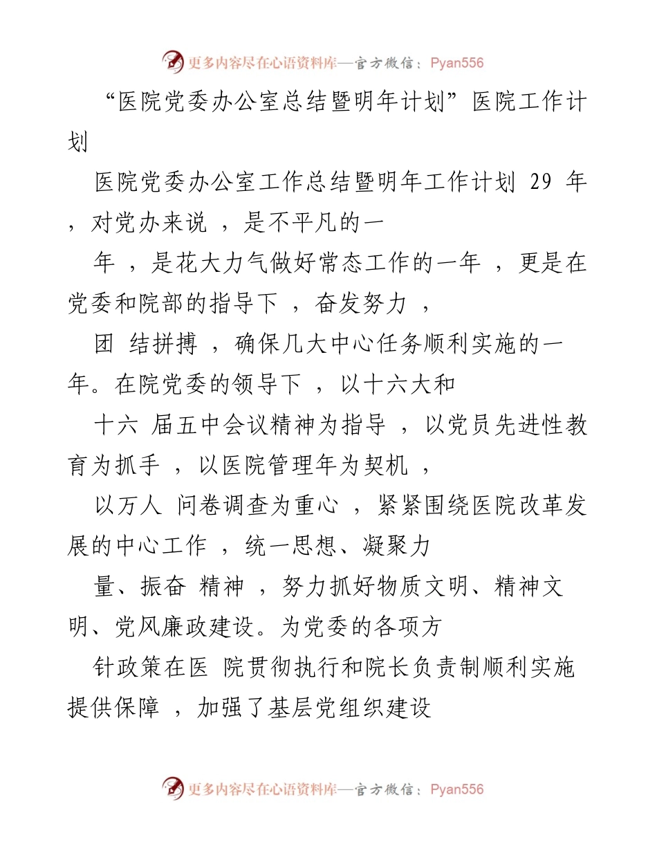 [工作总结] 医院党委办公室 - 2029年工作总结与明年计划概述.docx_第1页