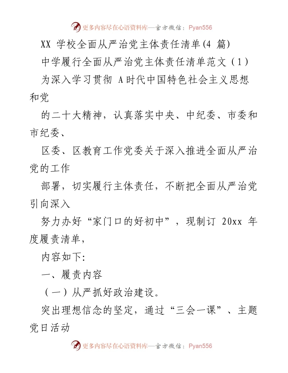 [工作总结] 学校党建 - XX学校全面从严治党主体责任履行清单及实施方案_1.docx_第1页