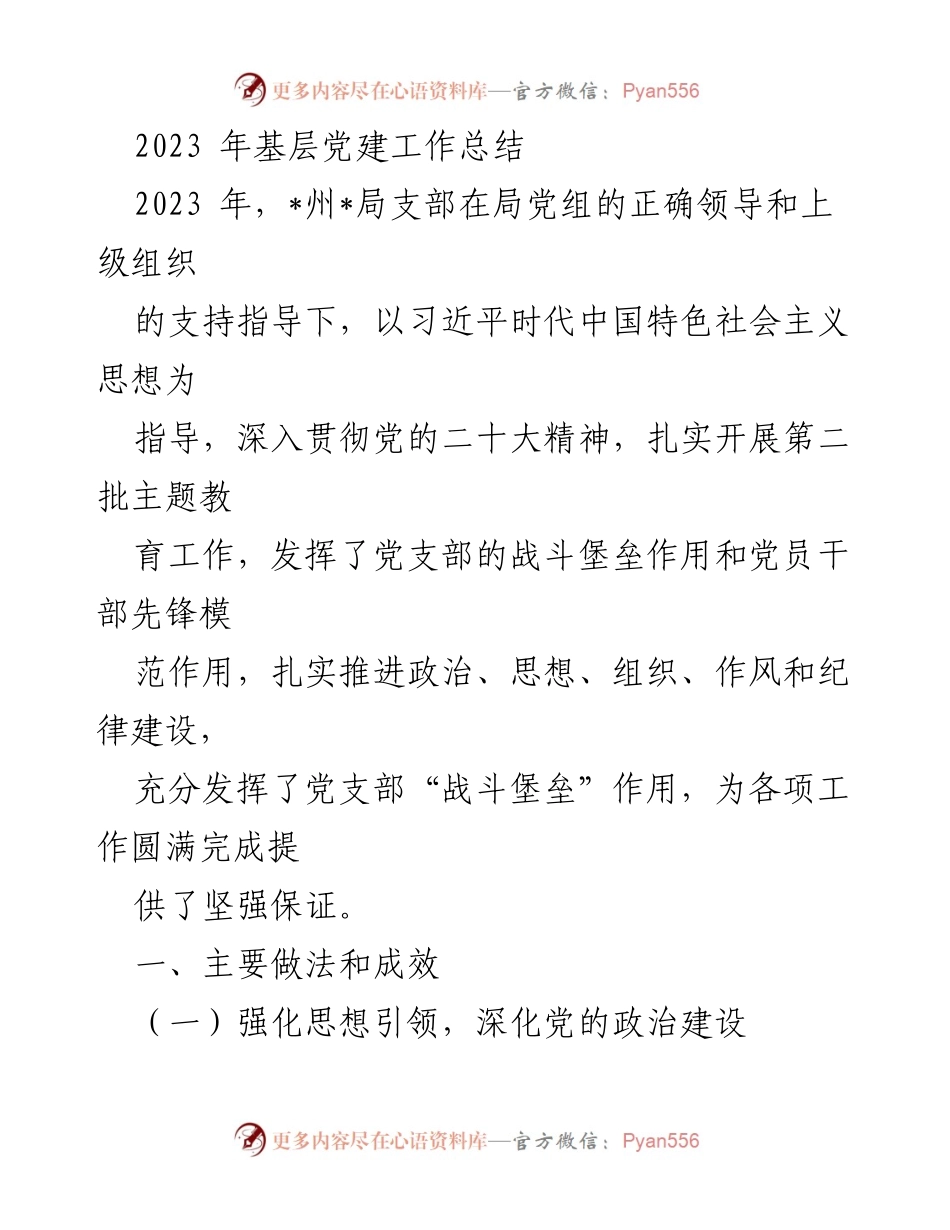 [工作总结] 基层党建 - 2023年基层党建工作总结及成效分析.docx_第1页
