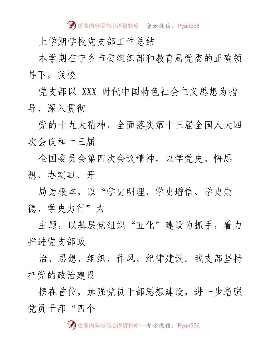 [工作总结] 学校党支部 - 上学期党支部工作总结与成效分析.docx_第1页