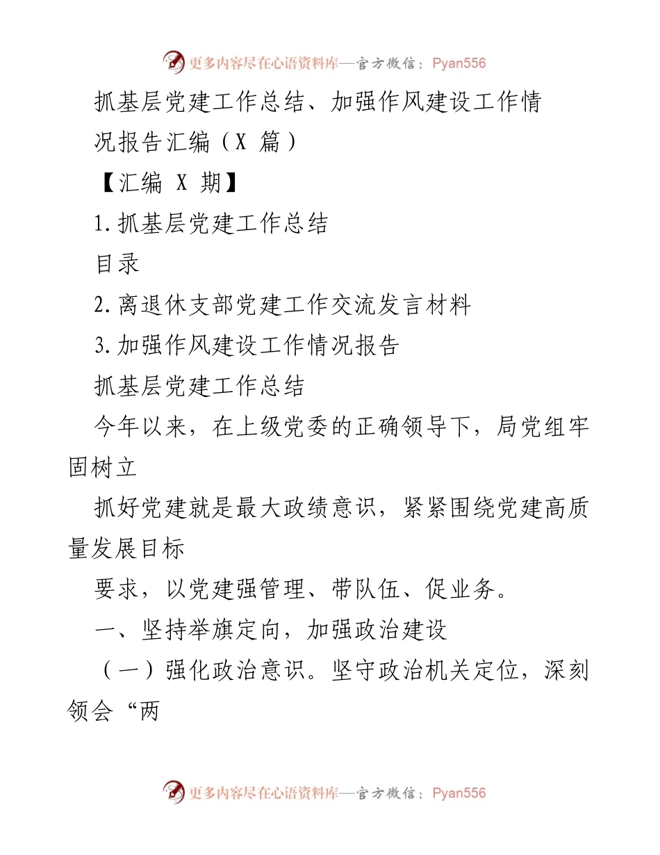 [工作总结] 基层党建 - 基层党建工作总结与作风建设报告汇编.docx_第1页