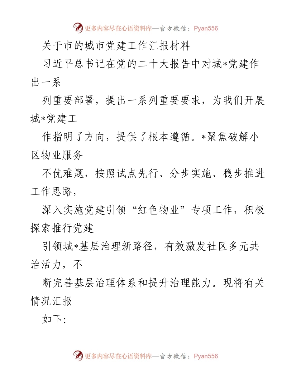 [工作总结] 城市党建工作会议 - 城市党建工作汇报及“红色物业”专项推进情况总结.docx_第1页