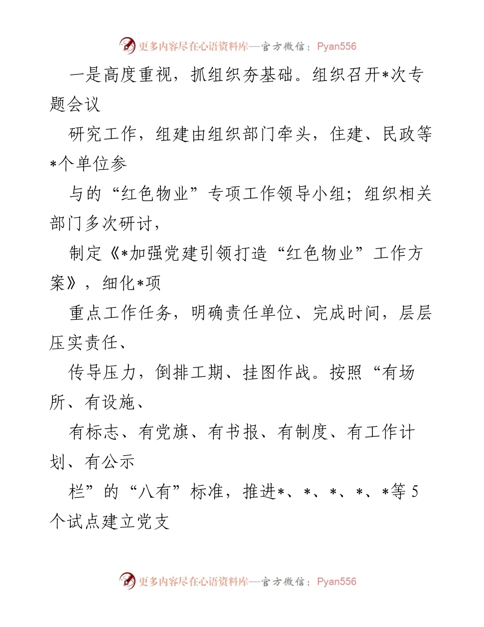 [工作总结] 城市党建工作会议 - 城市党建工作汇报及“红色物业”专项推进情况总结.docx_第2页