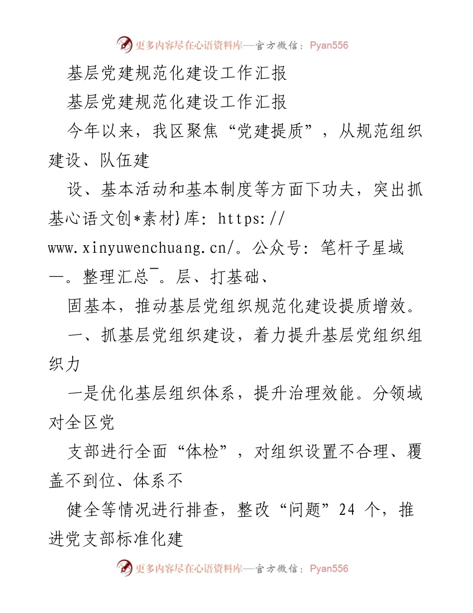 [工作总结] 基层党建 - 基层党建规范化建设工作汇报.docx_第1页