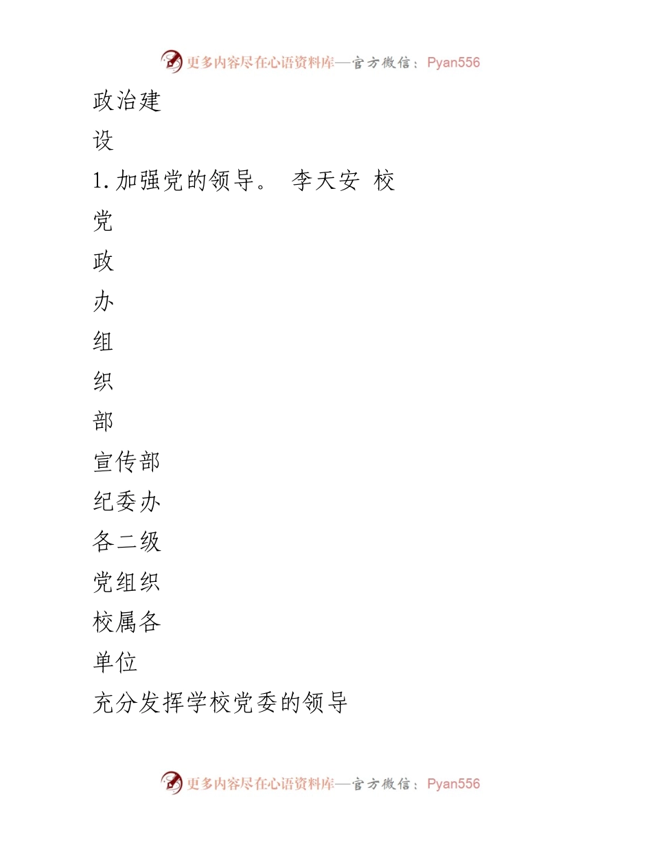 [工作总结] 学校党委 - 党委全面从严治党主体责任落实情况总结.docx_第2页