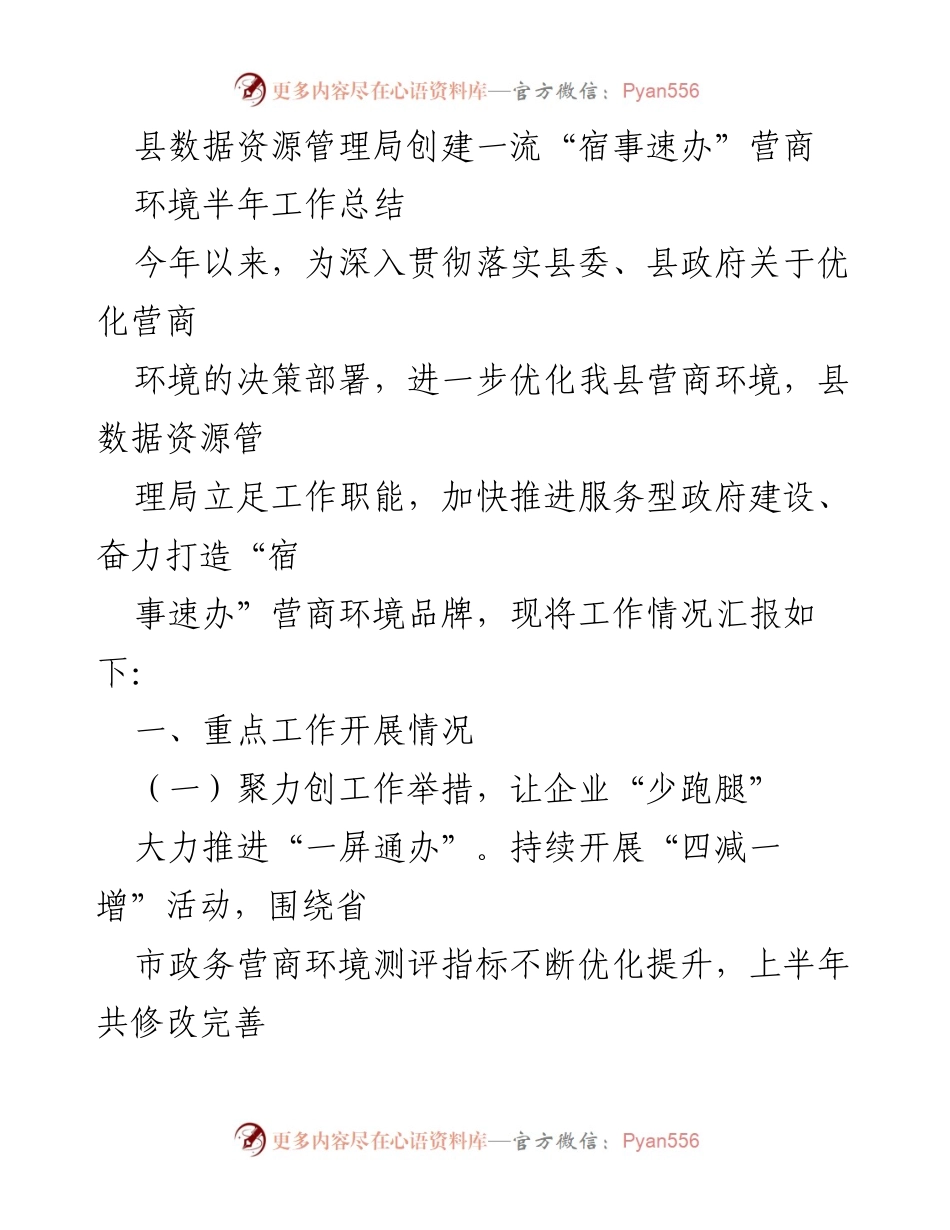 [工作总结] 半年工作总结 - 创建一流“宿事速办”营商环境的工作进展报告.docx_第1页