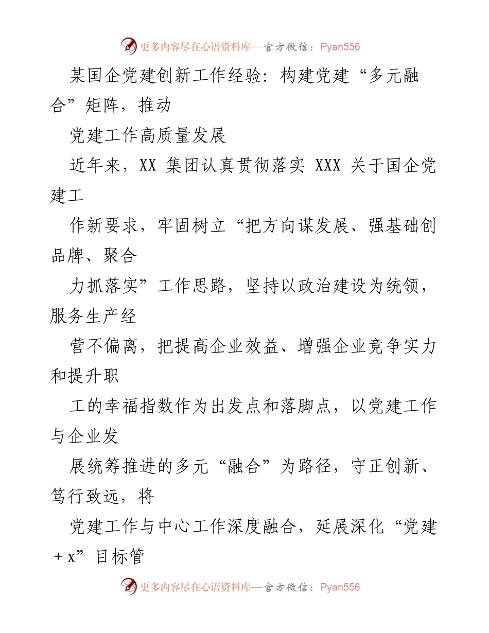 [工作总结] 国企党建工作 - 推动党建工作高质量发展的“多元融合”创新经验.docx_第1页
