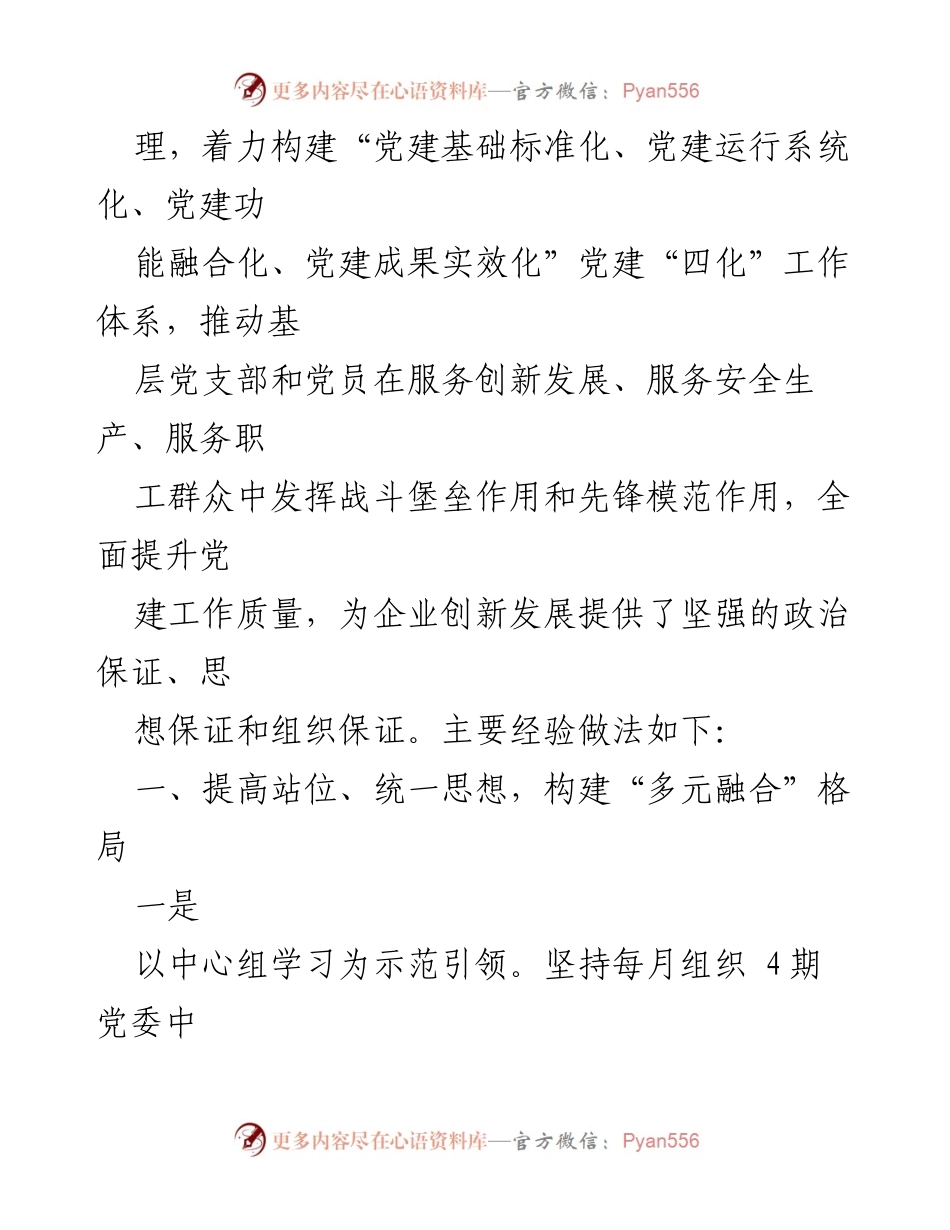 [工作总结] 国企党建工作 - 推动党建工作高质量发展的“多元融合”创新经验.docx_第2页