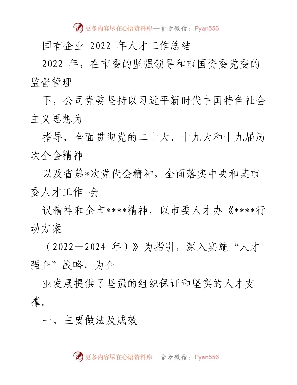 [工作总结] 国有企业人才工作 - 2022年国有企业人才工作总结报告.docx_第1页