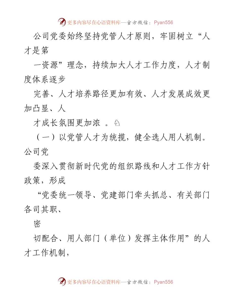 [工作总结] 国有企业人才工作 - 2022年国有企业人才工作总结报告.docx_第2页
