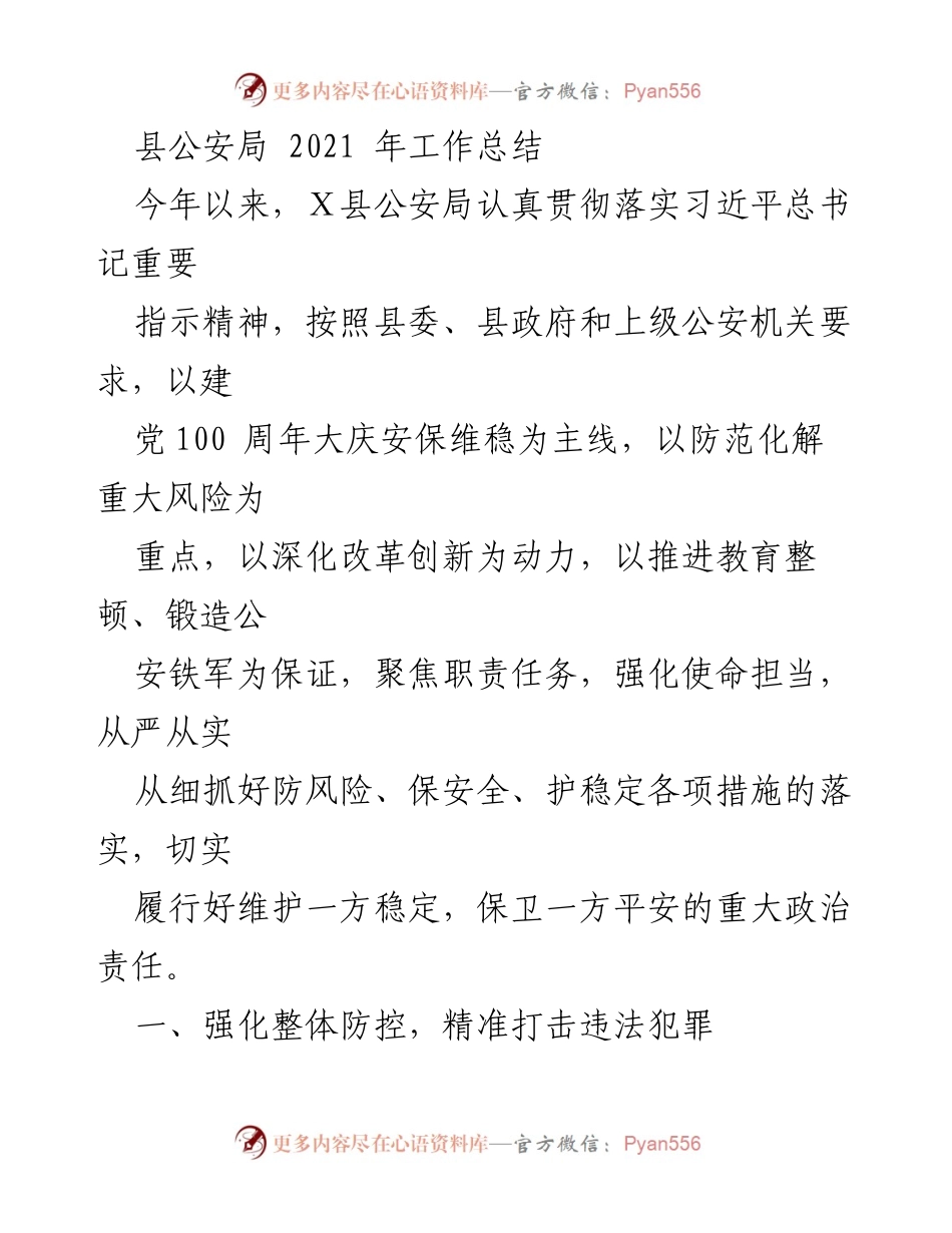 [工作总结] 县公安局 - 2021年县公安局工作总结与成效分析.docx_第1页