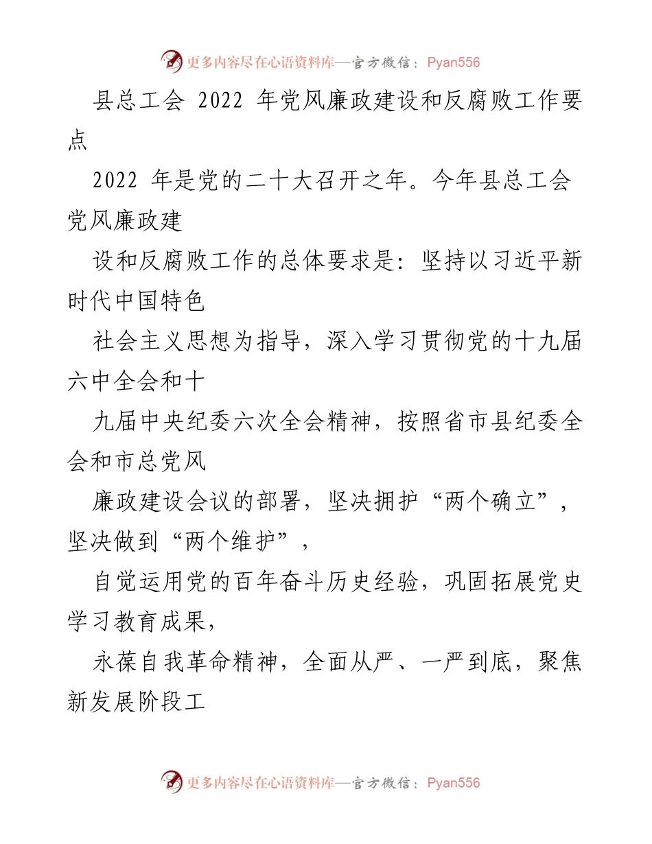 [工作总结] 县总工会 - 2022年党风廉政建设与反腐败工作要点分析.docx_第1页