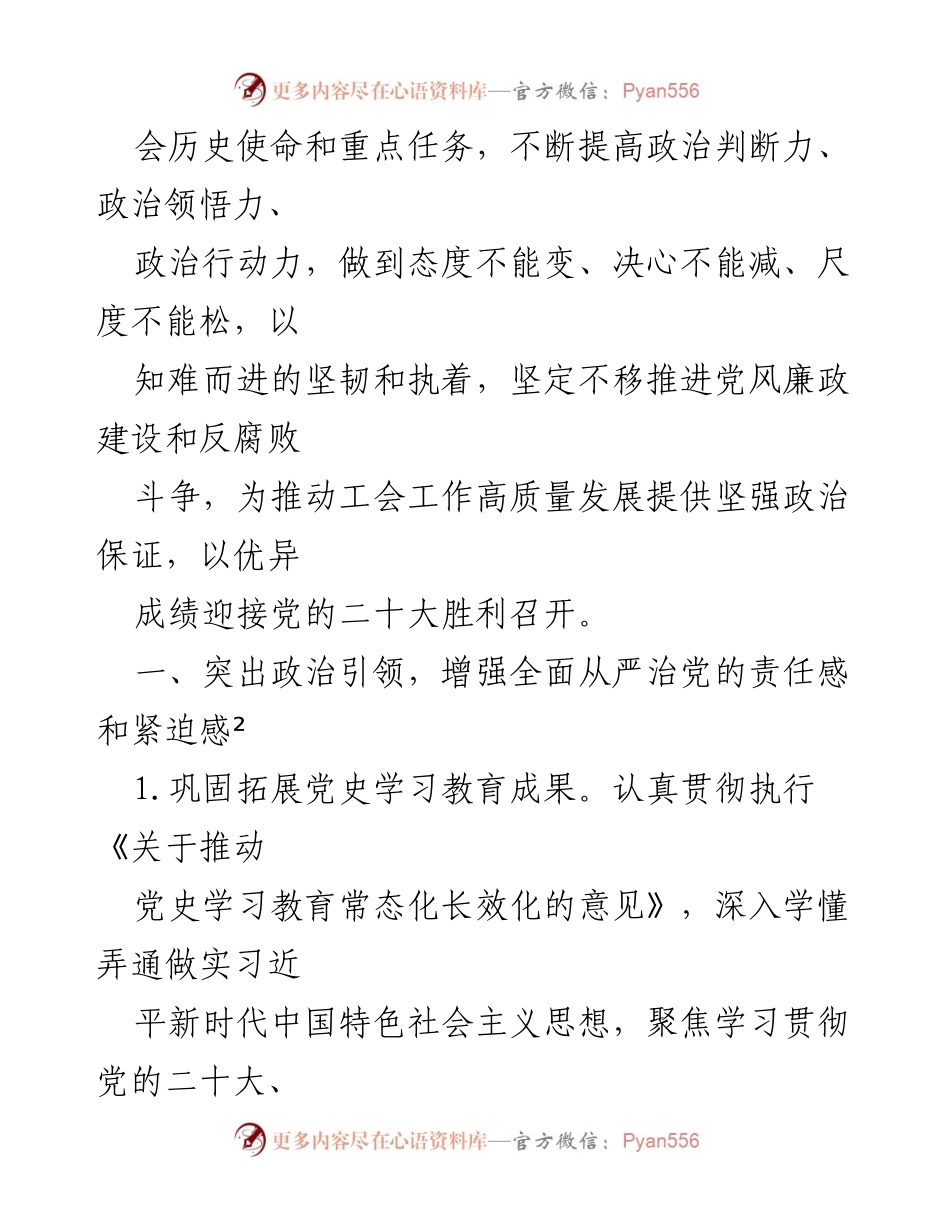 [工作总结] 县总工会 - 2022年党风廉政建设与反腐败工作要点分析.docx_第2页