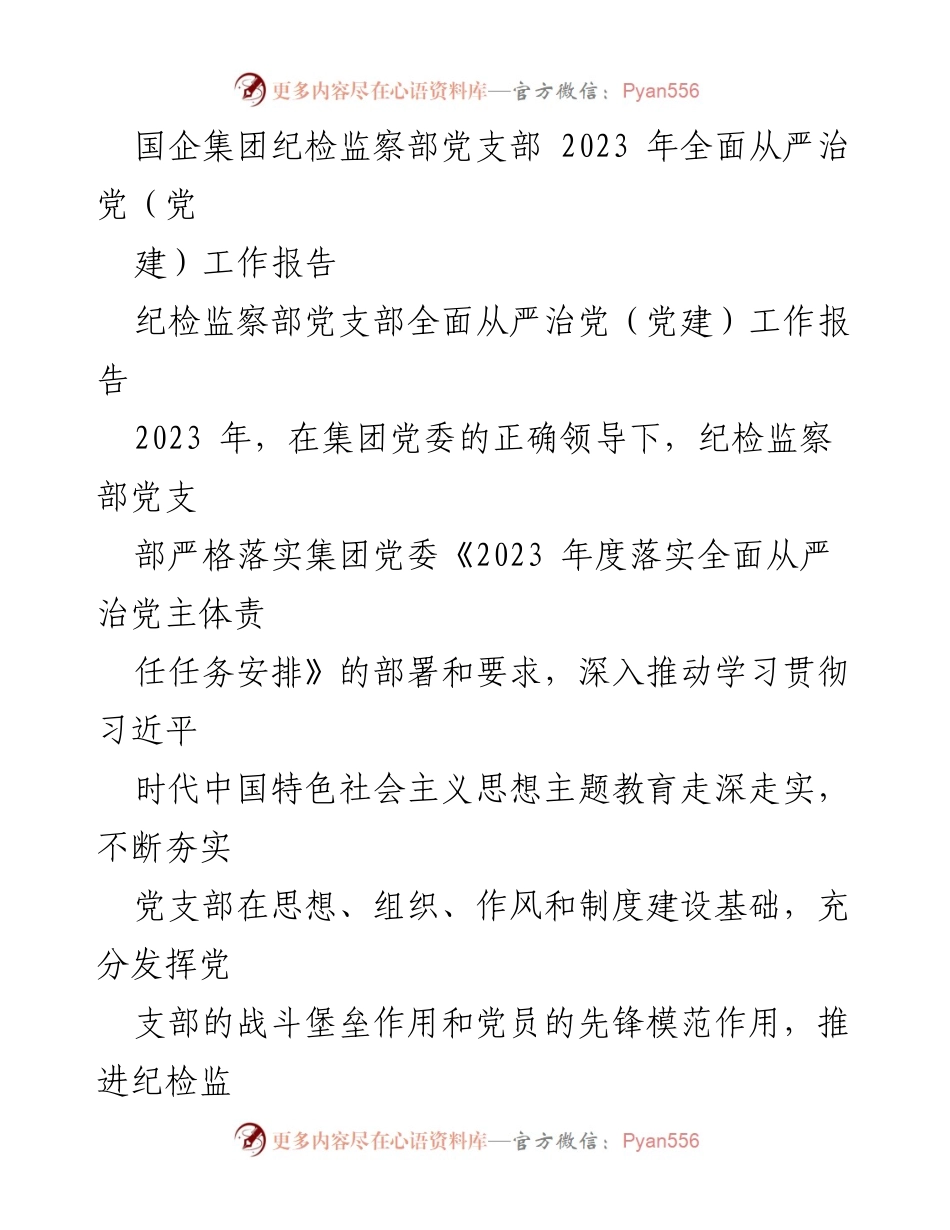 [工作总结] 国企集团纪检监察部 - 2023年度全面从严治党工作报告.docx_第1页