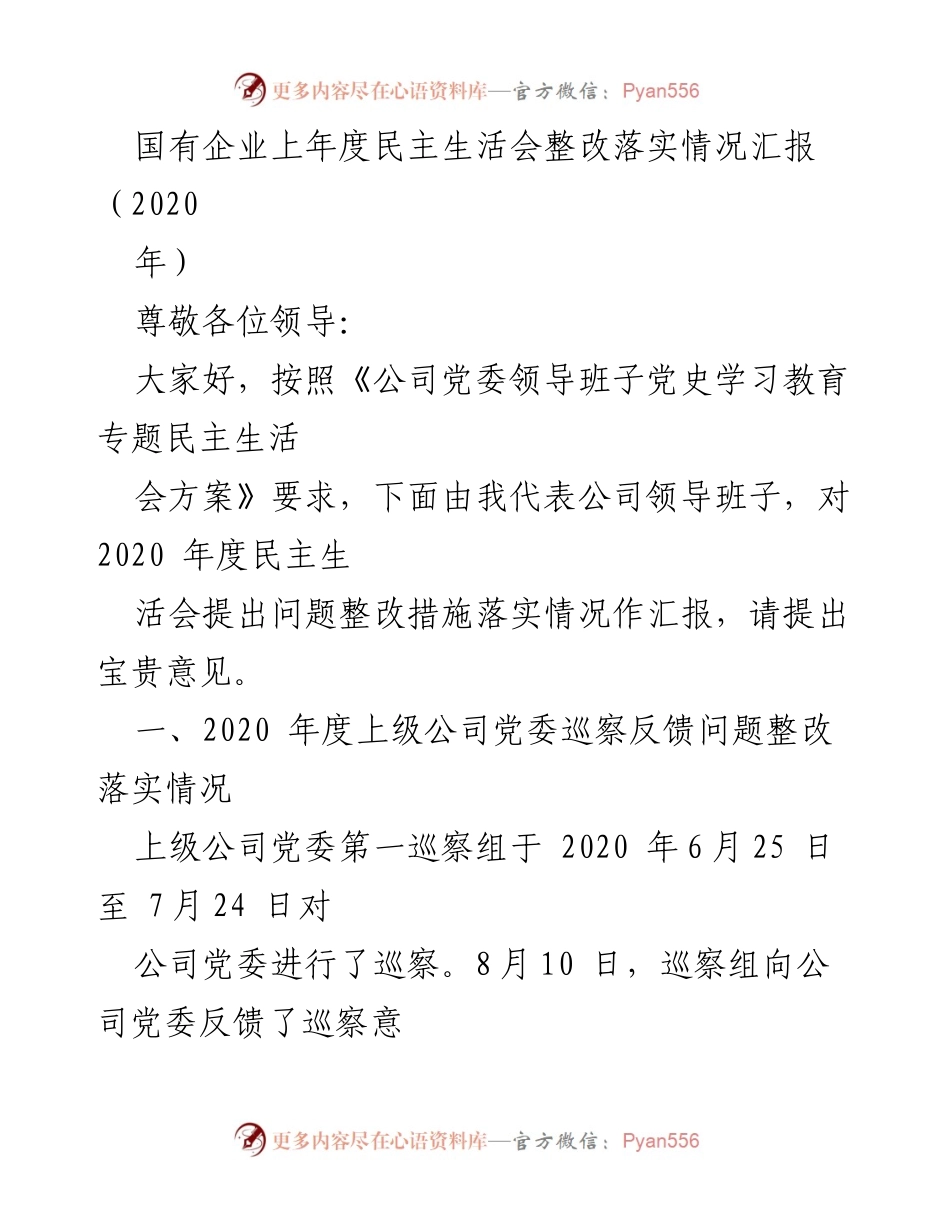 [工作总结] 国有企业 - 2020年度民主生活会整改落实情况汇报.docx_第1页