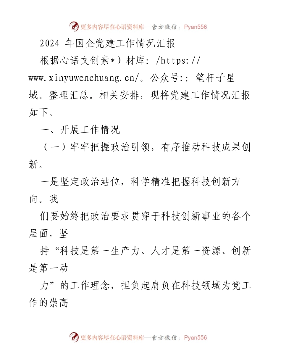 [工作总结] 国企党建 - 2024年国企科技创新与党建工作情况汇报.docx_第1页