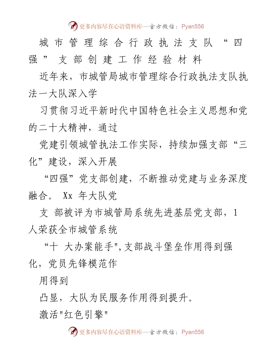 [工作总结] 城市管理 - 城市管理综合行政执法支队“四强”党支部创建工作经验总结_1.docx_第1页
