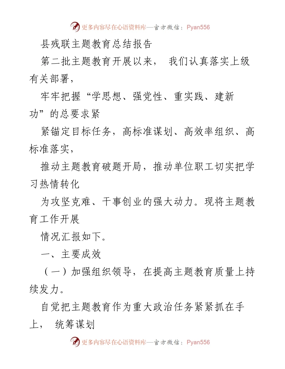 [工作总结] 县残联 - 第二批主题教育开展情况总结报告.docx_第1页