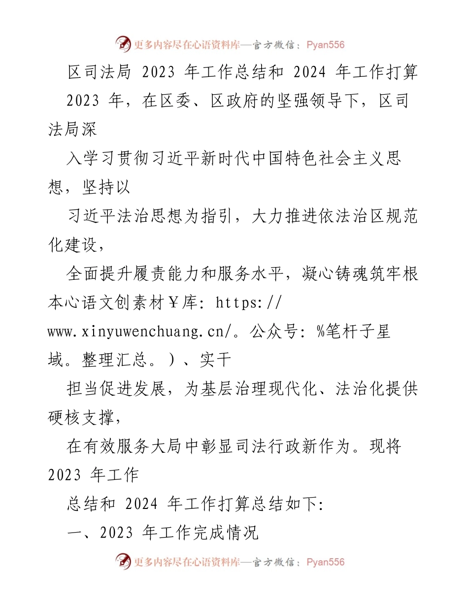 [工作总结] 司法局年度工作 - 2023年工作总结与2024年工作计划.docx_第1页