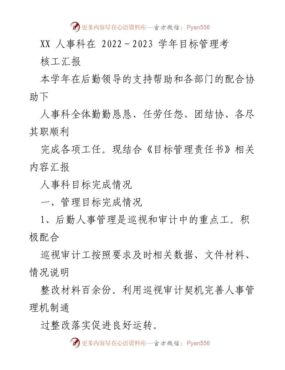 [工作总结] 学年目标管理考核 - 人事科2022-2023学年目标管理考核工作总结报告.docx_第1页