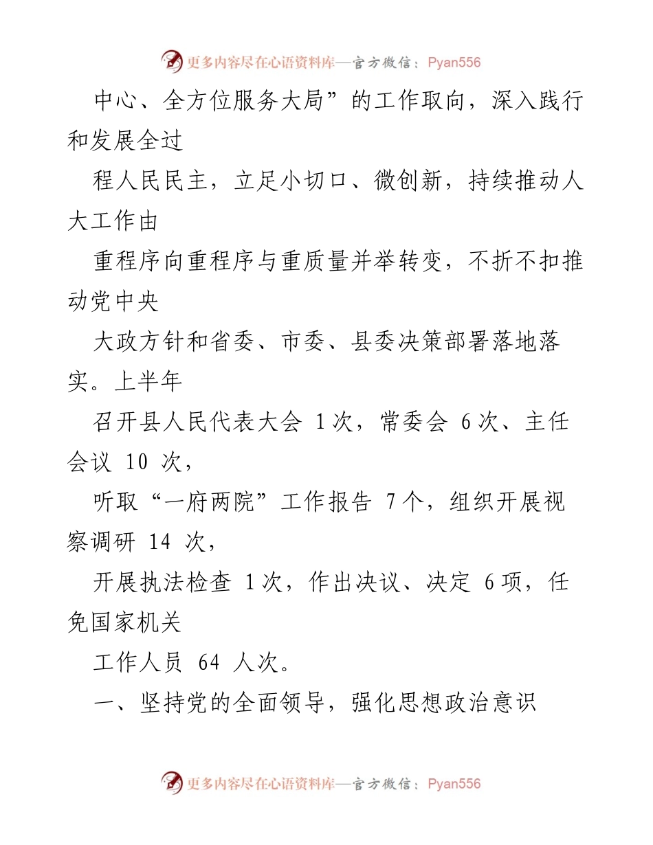 [工作总结] 县人大常委会 - 2023年上半年工作总结及下半年重点工作安排报告.docx_第2页