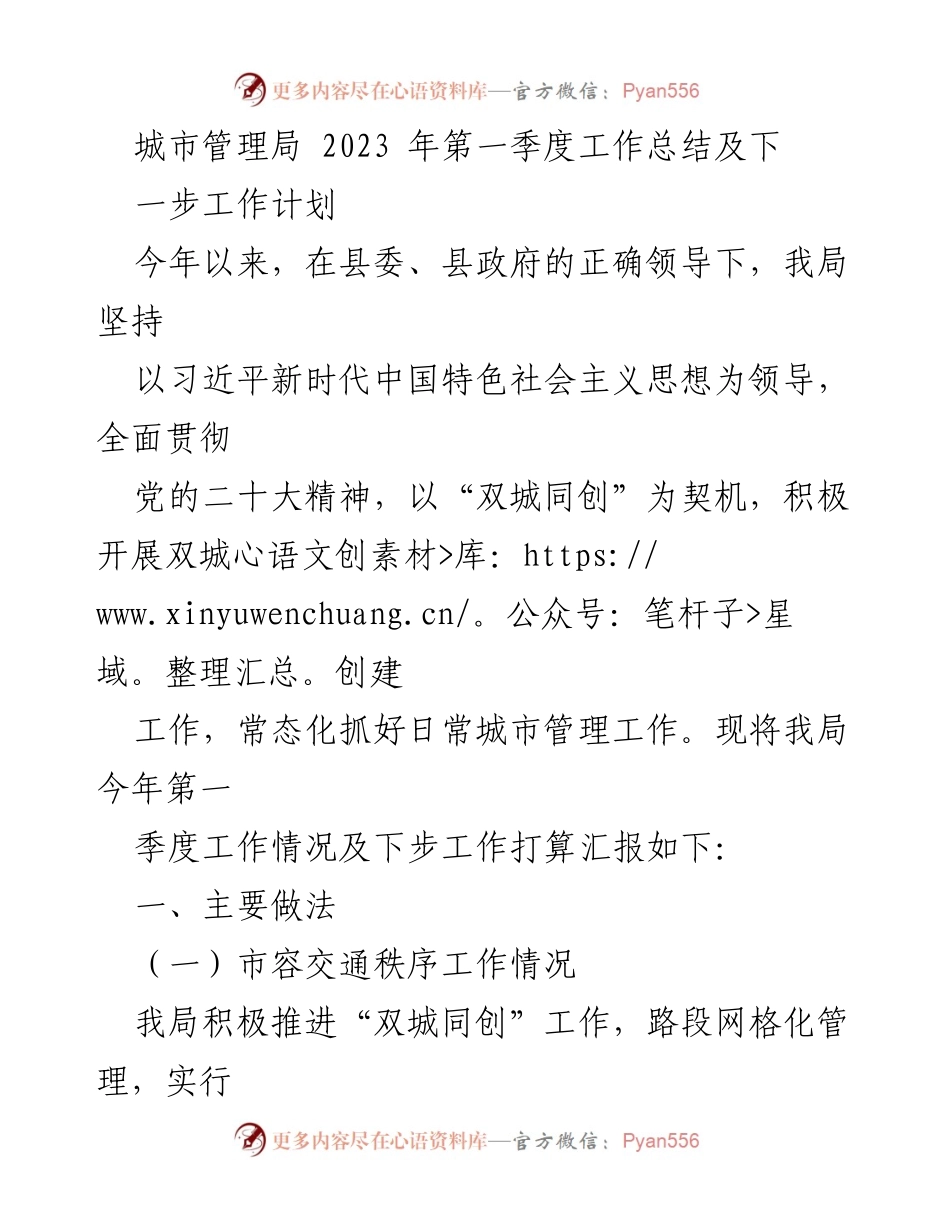 [工作总结] 城市管理局 - 2023年第一季度工作总结与下步计划.docx_第1页