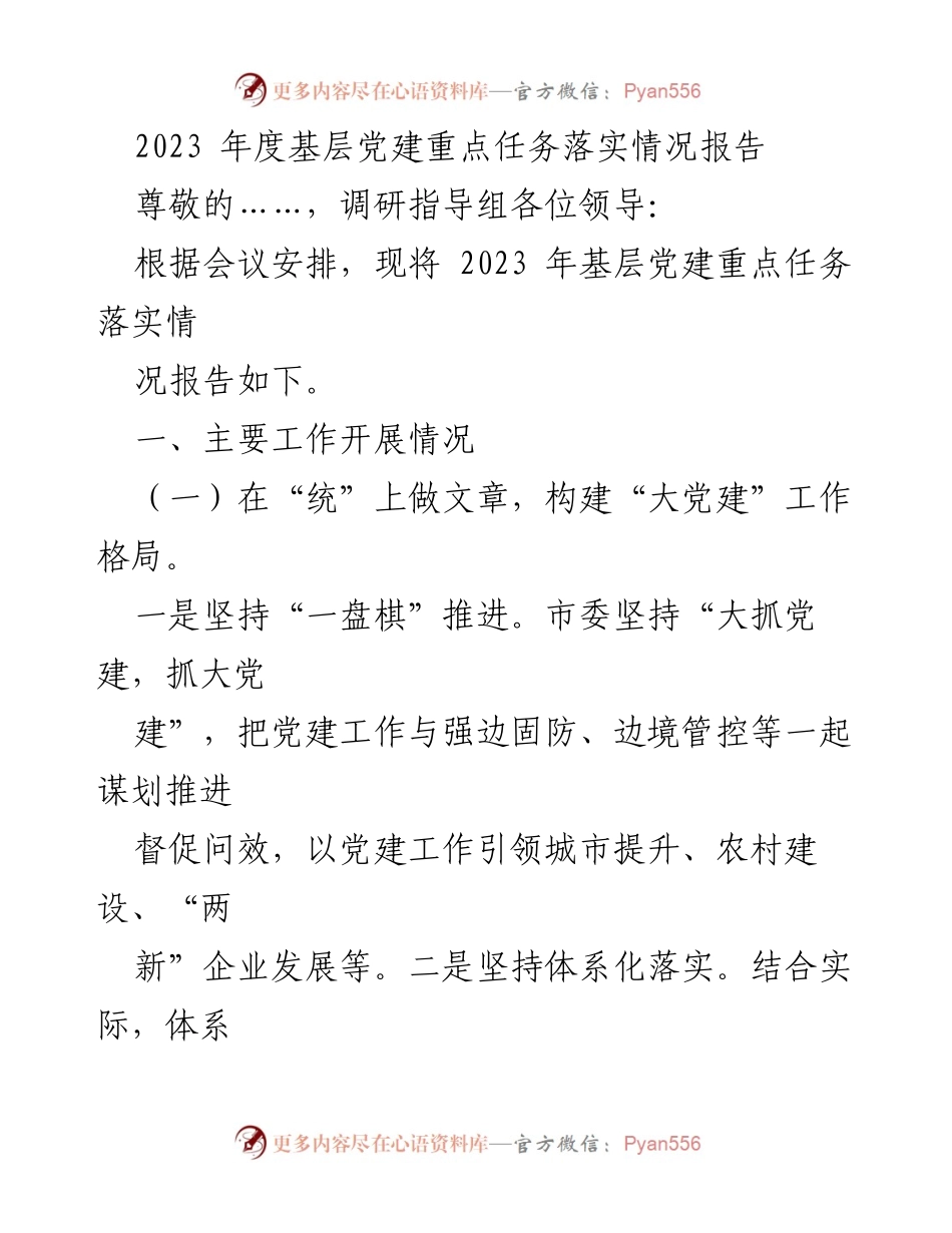 [工作总结] 基层党建 - 2023年度基层党建重点任务落实情况报告.docx_第1页