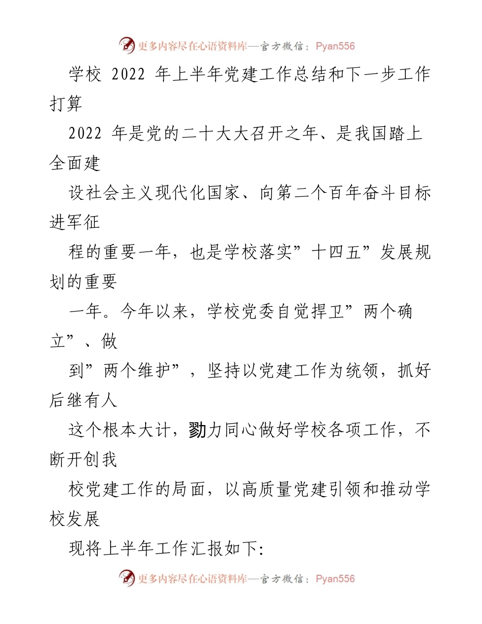 [工作总结] 学校党建工作 - 2022年上半年党建工作总结及下半年工作计划.docx_第1页