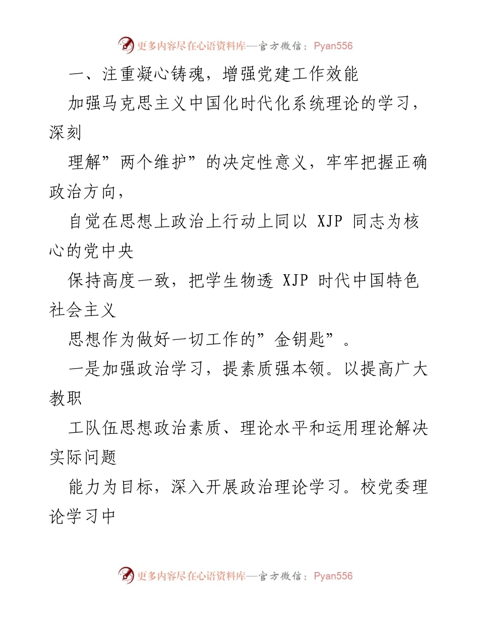 [工作总结] 学校党建工作 - 2022年上半年党建工作总结及下半年工作计划.docx_第2页