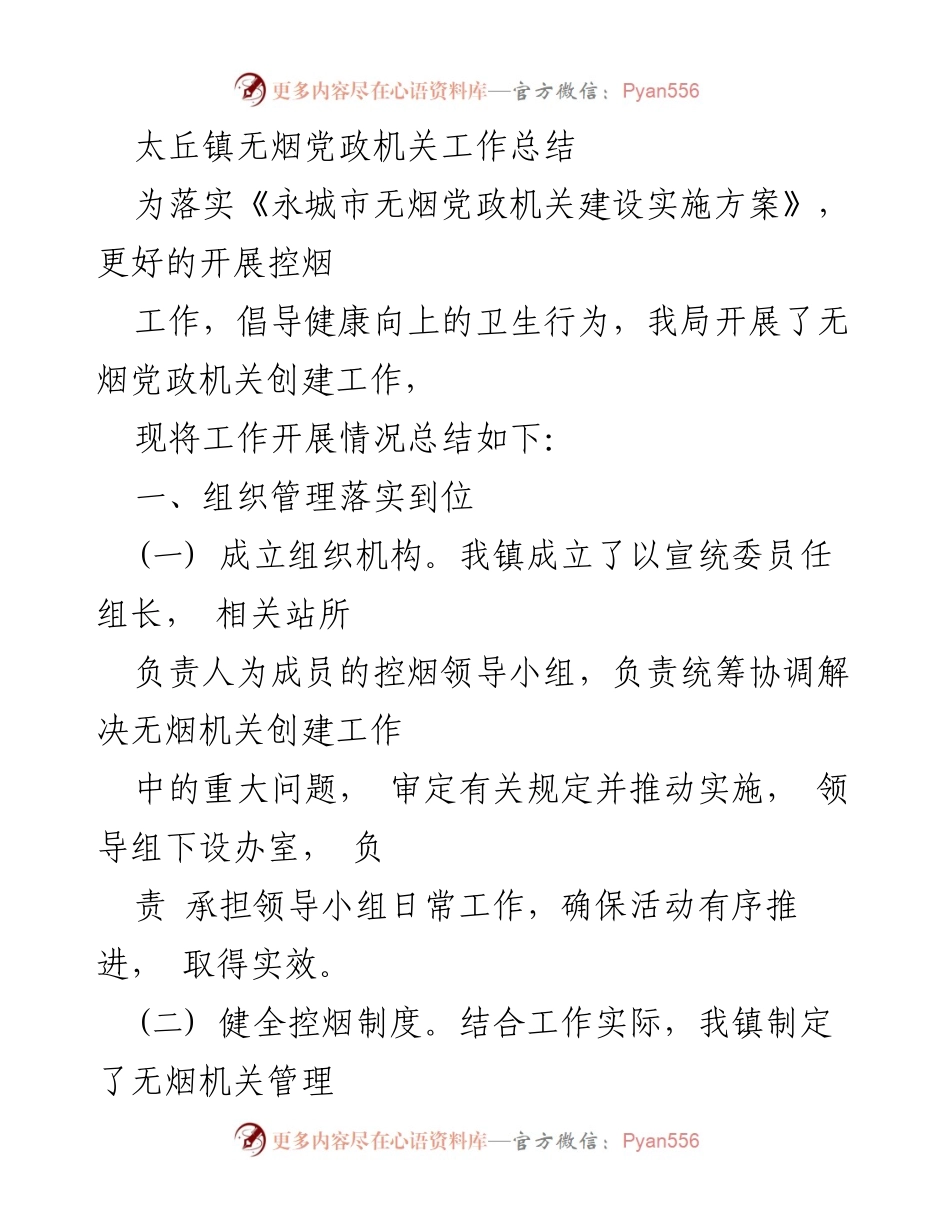 [工作总结] 太丘镇 - 无烟党政机关创建工作总结.docx_第1页