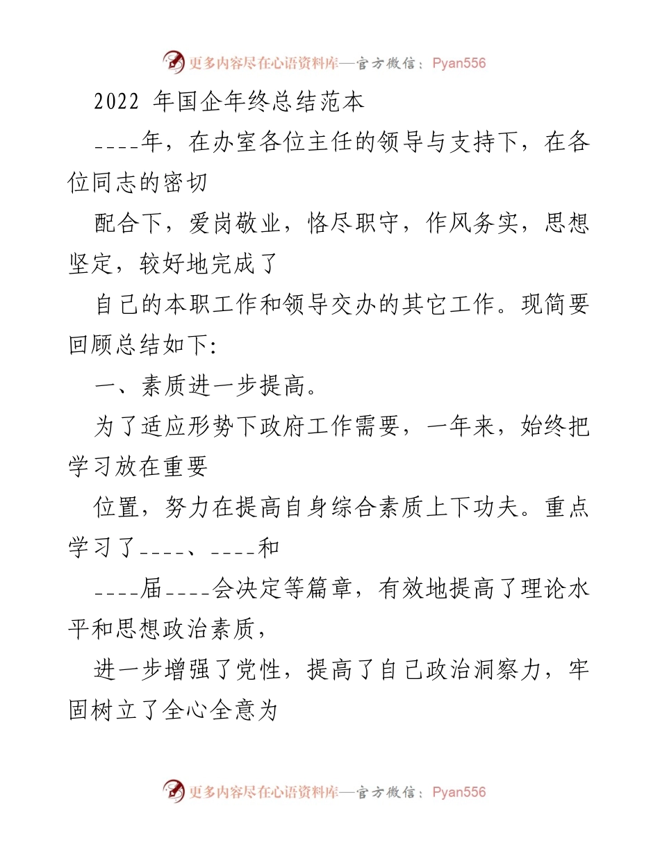 [工作总结] 国企年终总结 - 2022年国企年终工作总结与反思.docx_第1页