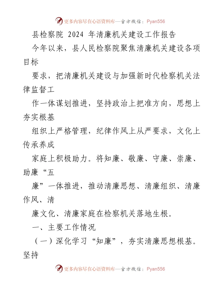[工作总结] 县检察院 - 2024年清廉机关建设工作总结报告.docx_第1页