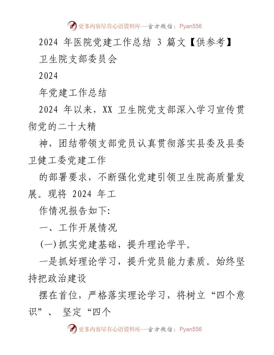 [工作总结] 医院党建工作总结 - 2024年XX卫生院党建工作总结.docx_第1页