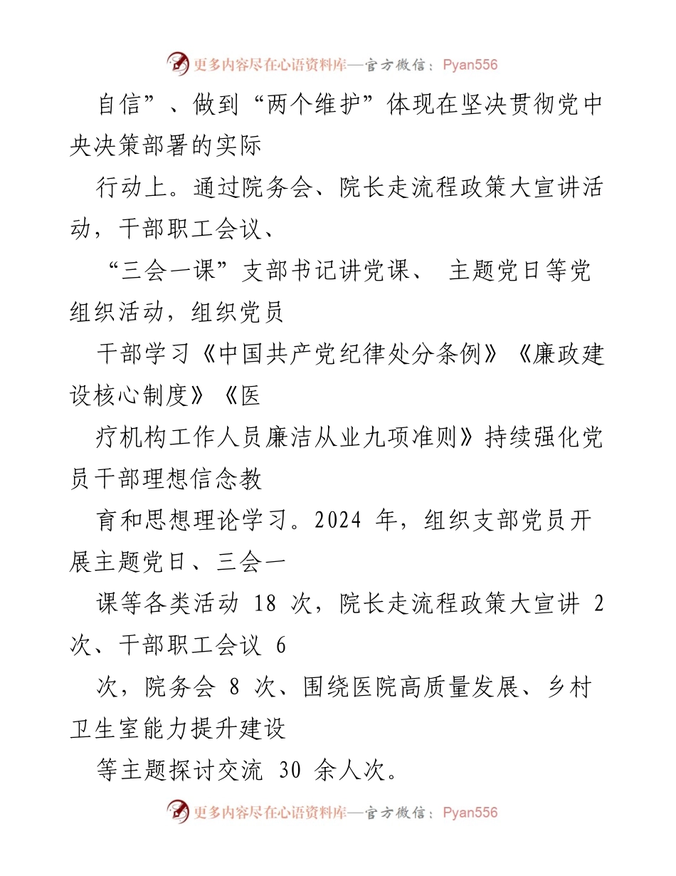 [工作总结] 医院党建工作总结 - 2024年XX卫生院党建工作总结.docx_第2页