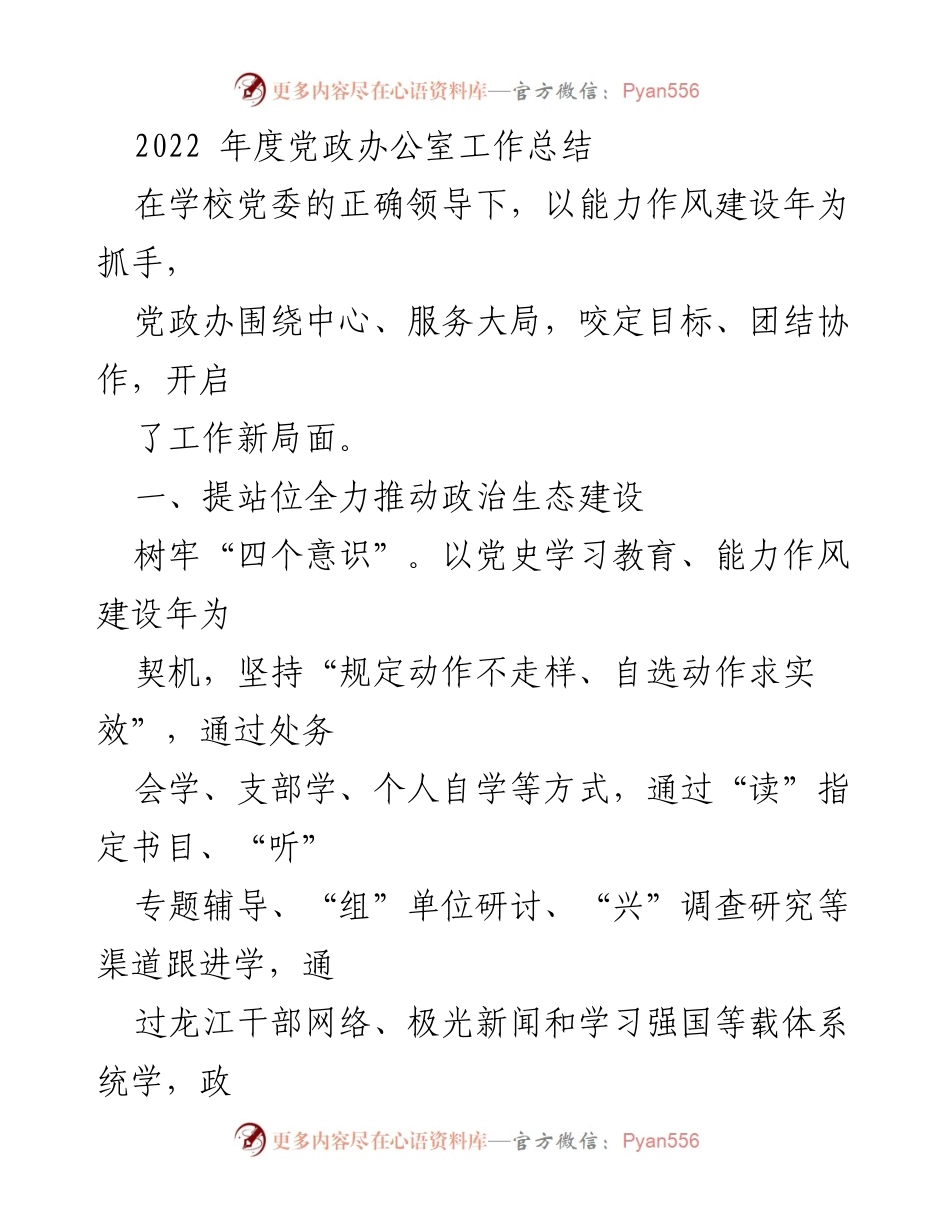 [工作总结] 学校党政办公室 - 2022年度党政办公室工作总结与成效分析.docx_第1页