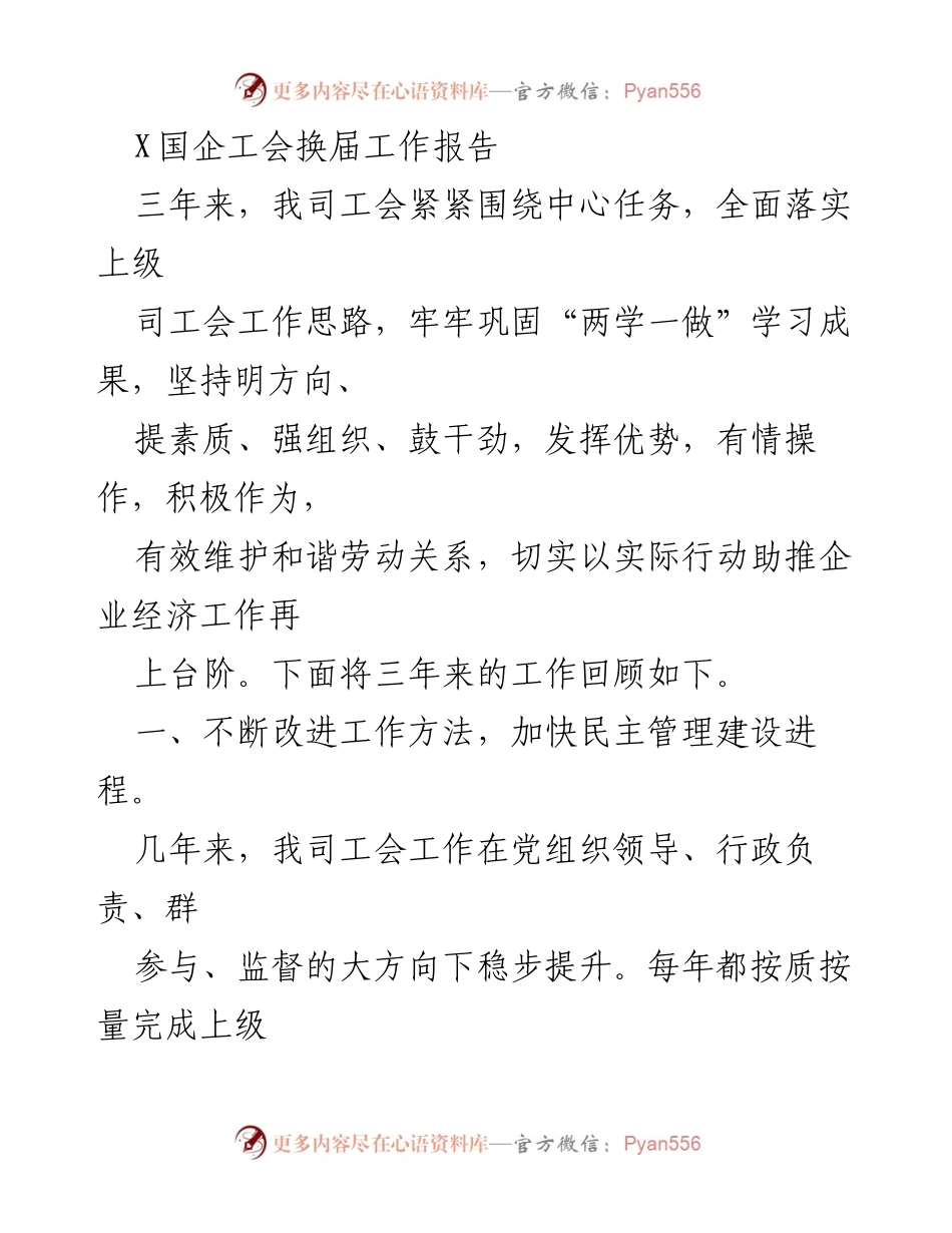 [工作总结] 国企工会换届 - 三年来工会工作回顾与展望.docx_第1页