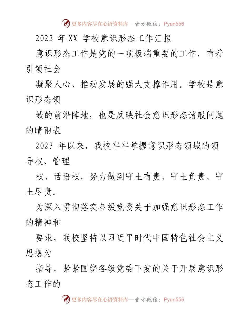 [工作总结] 学校 - 2023年XX学校意识形态工作总结报告.docx_第1页