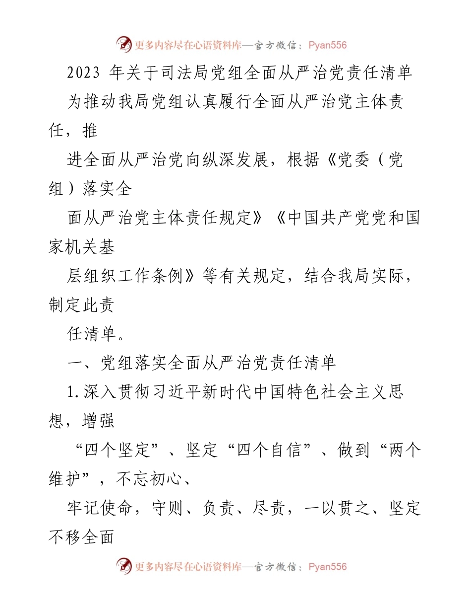 [工作总结] 司法局 - 2023年司法局党组全面从严治党责任清单_1.docx_第1页