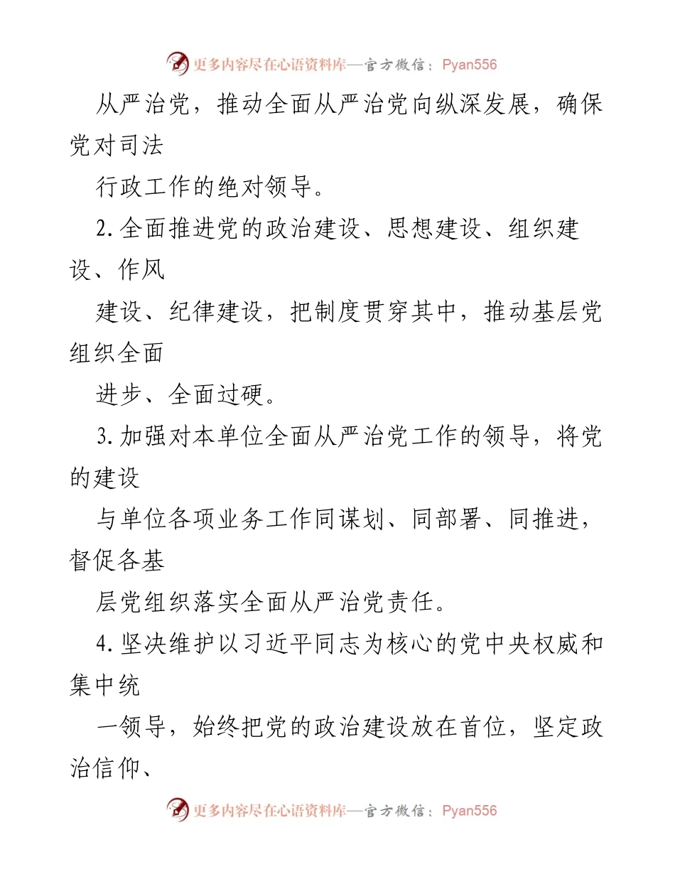 [工作总结] 司法局 - 2023年司法局党组全面从严治党责任清单_1.docx_第2页