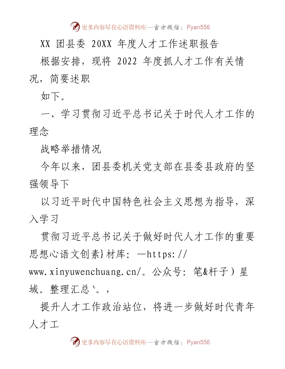 [工作总结] 团县委年度述职 - 2022年度人才工作述职报告_1.docx_第1页