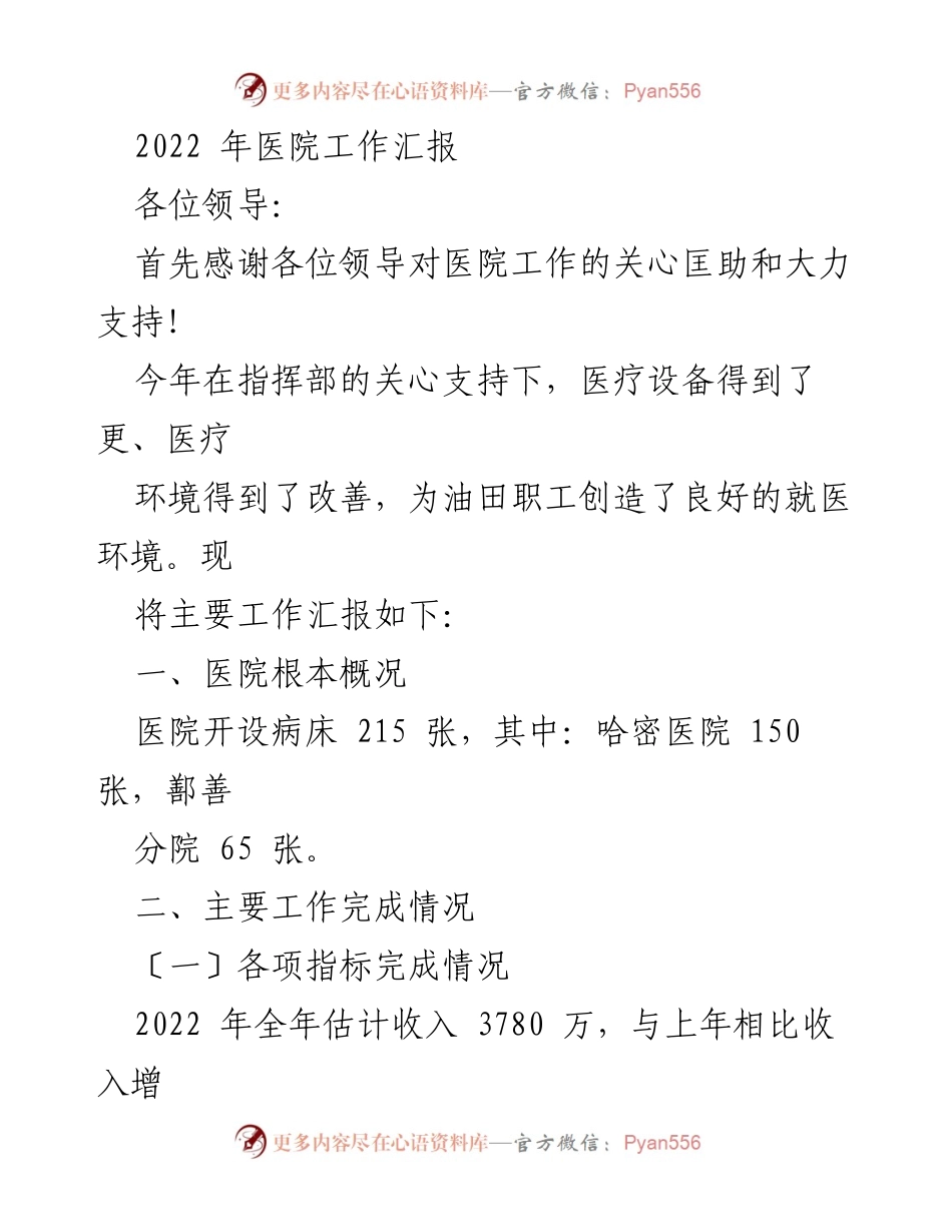 [工作总结] 医院工作汇报 - 2022年医院工作汇报与发展概况.docx_第1页